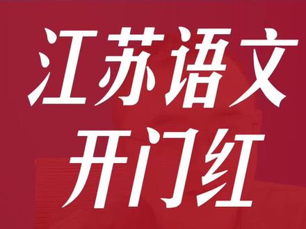 你家的语文考的怎么样?#江苏高考 #江苏高考语文 #江苏高考语文作文题目是什么 #江苏高考志愿填报张老师