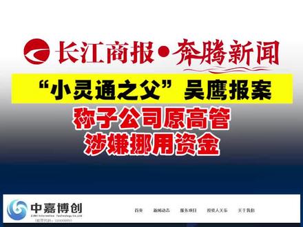 “小灵通之父”吴鹰报案!称子公司原高管涉嫌挪用资金