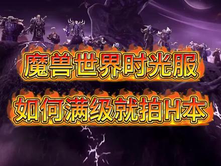 #魔兽世界时光服上线 #魔兽世界 #教学 如何满级就排英雄本