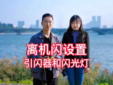 离机闪设置讲解,神牛V1闪光灯和x-Pro引闪器连接,使用注意事项#摄影教学 #闪光灯 #拍照技巧 #神牛