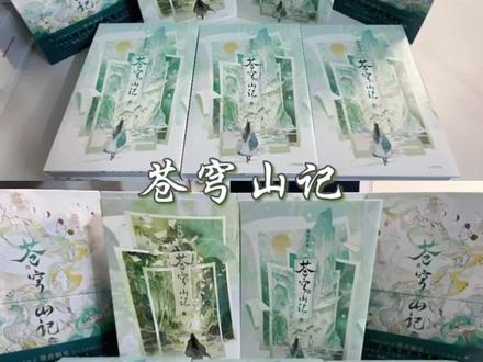速拆5套苍穹山记编码版
#苍穹山记 #人渣反派自救系统 #墨香铜臭 #实体书 #开箱