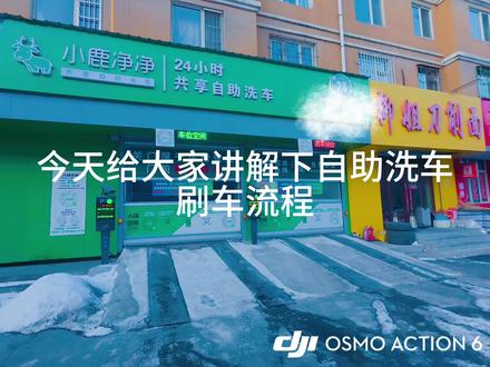 自助洗车刷车流程,过年期间如何平价刷车#自助洗车的乐趣 #撸车日常 #vlog日常十亿流量扶持计划 #创业日记