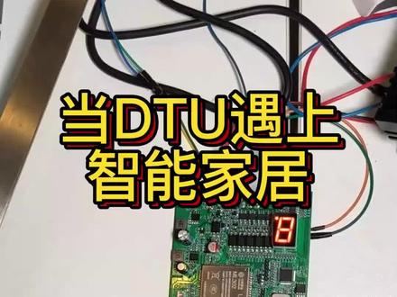 智能家居和工业设备DTU的联动,这也太爽了吧#物联网 #DTU #科技改变生活