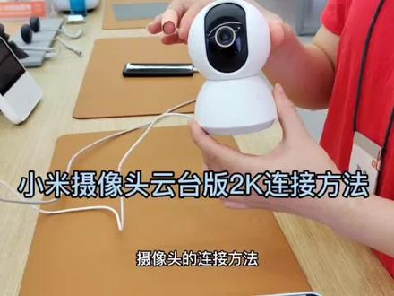 米家摄像头连接流程#米家摄像头