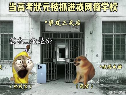 当高考状元被抓进戒网瘾学校 灵感来源:@齐一霖(我叫710)
#猫meme故事 #猫meme剧场 #搞笑 #戒网瘾学校