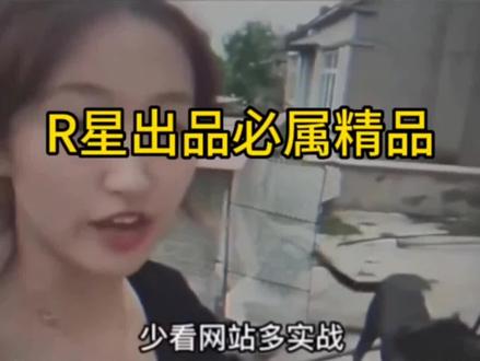 少看网站多实战#r星出品必属精品 #搞笑视频 #爆笑 #上热门 #上推荐