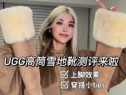 全网都在找的高筒#ugg雪地靴 第一批真实测评来啦,拉到后面有穿搭小tips,不怕臃肿~#ootd穿搭 #辣妹