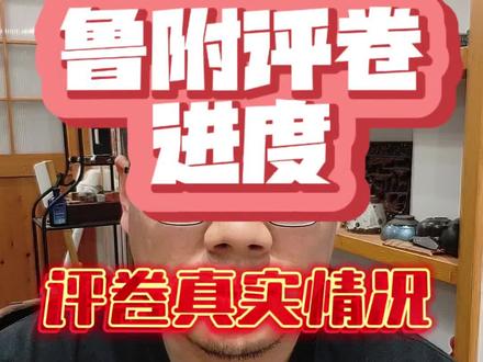 鲁美附中成绩即将公布!曹校透露评卷内幕,分数线或再降 🔥鲁美附中成绩即将公布!曹校透露评卷内幕,分数线或再降
📢 最新消息!鲁美附中评卷结束,五一假期后公布成绩
1️⃣ 评卷进度曝光:
- 文化课评卷严格,语文、英语存在压分现象
- 专业课评分谨慎,高分段减少(80分以上即为优秀)
- 数学难度大,但整体分数调整中
2️⃣ 分数线预测:
📉 受评卷严格影响,录取线或比预期更低!
💬 评论区留下你的分数预测,看看谁猜得最准!
3️⃣ 查分准备:
✅ 五一假期后随时关注官网
✅ 提前准备好准考证信息
✅ 调整心态,做好备选方案
👇 关注曹校,第一时间获取录取通知解析!
#鲁美附中 #成绩公布 #分数线预测 #美术中考 #鲁美附中集训
🎯你觉得今年录取线会是多少?490分能上吗?