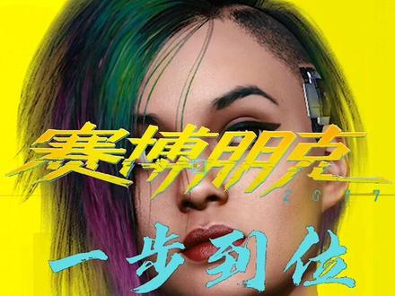 #赛博朋克2077 这个就很赚,一步到位