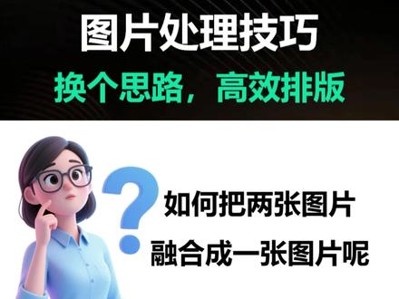 如何把两张图片融合成一张图片?#PPT #图片处理 #PPT技巧