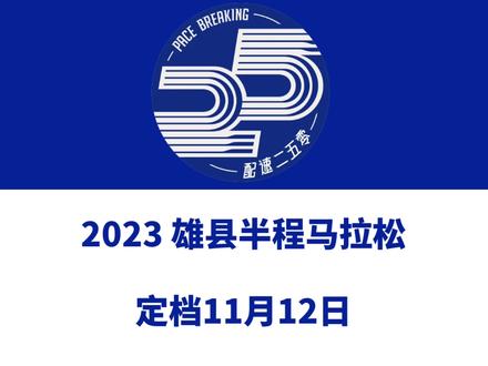 2023雄县半程马拉松(河北保定)定档11月12日。 赛事设半马、6.5公里等组别,总规模2000人。报名于10月20日10时启动!信息来源「野人体育」#雄县半程马拉松 #雄县马拉松 #雄县 #野人体育