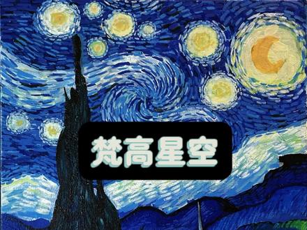 1不会做总会写吧#手绘 #画画 #梵高星空