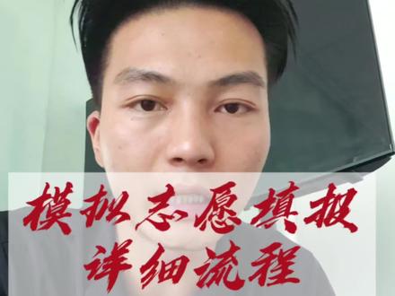 高考模拟志愿填报详细流程 高考模拟志愿填报详细流程#模拟志愿填报 #高考志愿填报