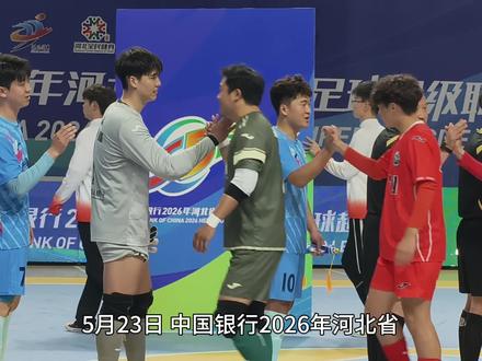 #河北五超 #河北五超推荐官 #为主队呐喊助威 #足球 @我就是五超的超 中国银行2026秒河北省五人制足球超级联赛第二轮,秦皇岛队主场迎战沧州队比赛集锦