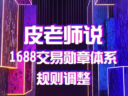 #1688 调整包装交易勋章体系,等级下降将无法参加部分专场活动。
