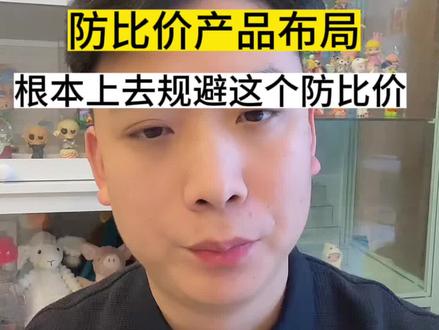 怎么去做防比价链接、布局防比价#防比价 #拼多多防比价 #防比价Sku #拼多多黑科技 #拼多多规避价格