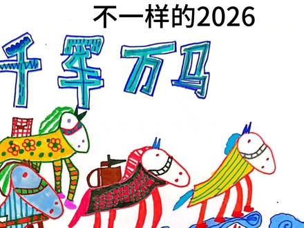 彭州手拉手美术课堂记录,教你马年创作#儿童绘画 #马年 #彭州