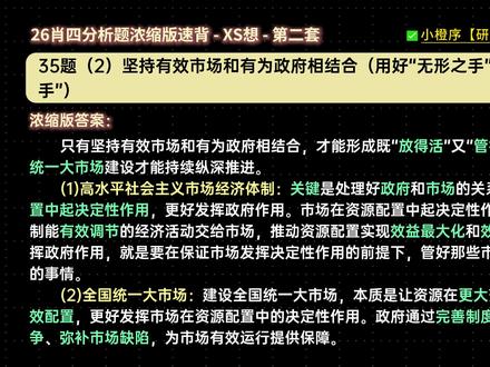 26《肖4》分析题浓缩版带背!5分钟背完!🔥(X思想部分) 肖四马原分析题 “磨耳朵版” 开背,碎片时间吃透得分点!
肖大大提纲浓缩:剔除冗余内容,只留核心考点 + 答题逻辑,背起来不费脑;
走路、吃饭、排队都能听,零碎时间全利用,重复多背就刻进脑子;
冲刺阶段多刷模拟卷!直接去小橙徐【研免刷题】刷,省时高效补短板~
最后阶段,每一分都关键!马原分析题不用慌,跟着提纲磨耳朵反复背,再配套刷题巩固,这部分分数稳拿!
--
只背肖四肖八大题可以吗?肖四肖八浓缩背诵笔记!分析题只背肖四够吗?肖四全部都要背吗?肖八要不要背?
肖四2026带背,肖四只背提纲行吗?肖四怎么背!《肖秀荣四套卷》
#考研政治 #考研 #肖秀荣 #肖四 #肖四带背 #肖八 #考研经验 #26考研 #考研政治徐涛 #考研政治腿姐 #肖四肖八 #徐涛老师 #考研政治押题 #考研政治模拟卷 #考研政治肖秀荣 #考研政治大题模板 #考研冲刺