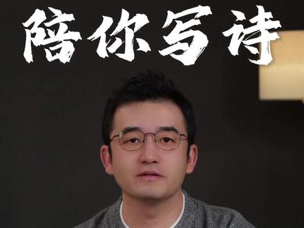 一条视频,带你写出一首诗。 #诗词 #传统文化 #历史 #知识分享