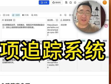 飞书会议自动同步飞书多维表格 飞书会议开完之后,决策事项没人负责。没人跟进怎么办?#飞书多维表格 #管理 #执行力