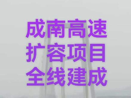 成南高速公路扩容项目全线建成 川内最长8车道高速通车 #成都 #遂宁 #南充 #大英 #蓬溪