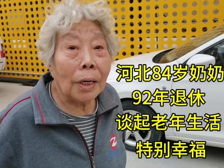 河北84岁奶奶,92年退休,谈起老年生活特别幸福!