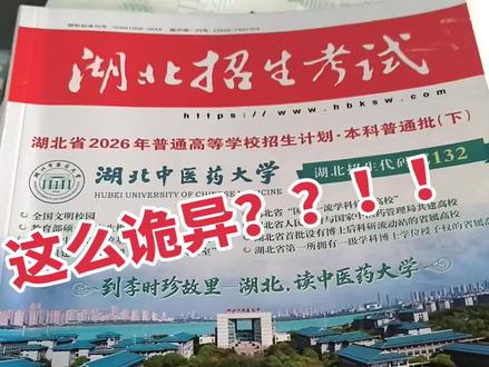 这么诡异??!!#湖北#武汉#2026级考生 #湖北高考 #高湖北省教科院