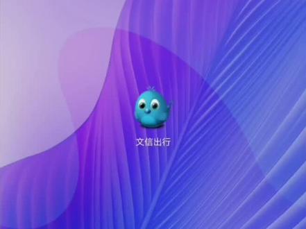 文信出行怎么用,教你如何安装使用,最新版本DD专用 文信出行怎么用,教你如何安装使用,最新版本DD专用