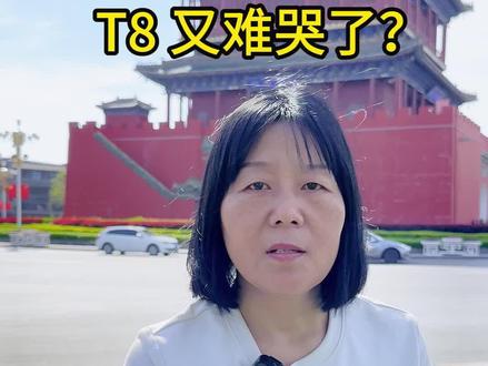 T8又难哭了? 山西省T8第二次联考出分了 #山西新高考 #家长必看 #临汾鼓楼