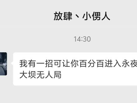 一招教你进入永夜大坝无人局 #三角洲行动 #聊天记录 #三角洲手游 #游戏日常