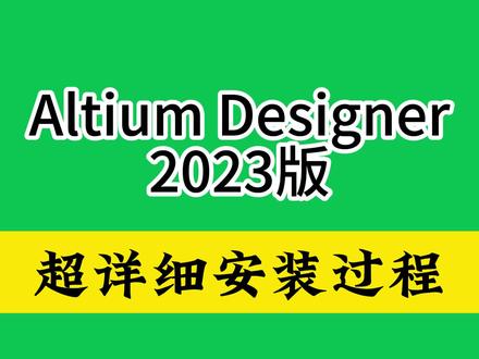 Altium Designer 2023下载安装软件视频教程