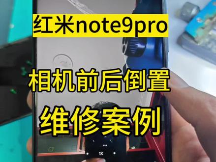最近一直都有这个机型维修,wifi打不开活着相机出现问题 红米手机各种通病这个飞线就ok#手机维修 #寄修手机 #爆屏修复