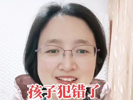 孩子犯错了
家长老师这么做
效果特别好#家庭教育