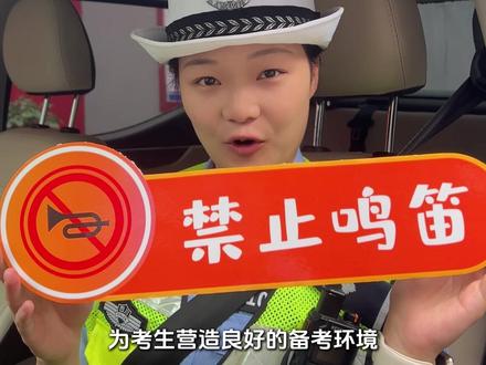 中、高考期间,禁止鸣笛!为考生营造良好的备考环境!#高考 #禁止鸣笛
