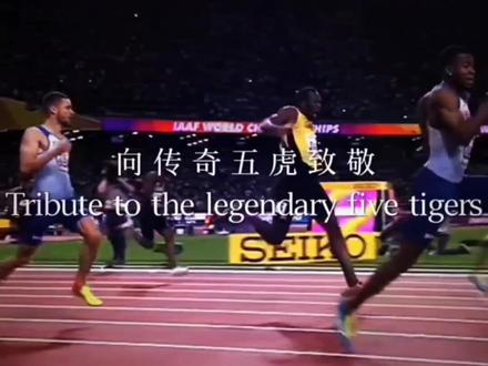 请记住,他们推动了人类短跑的历史进程#田径#体育#短跑# #百米五虎 #五虎时代落幕