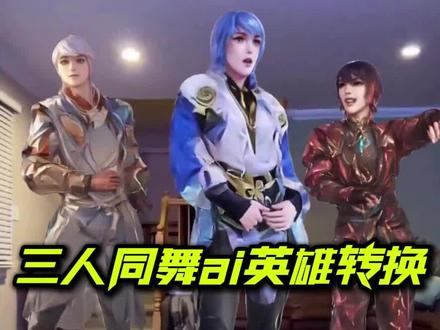 三人同舞ai英雄转换教程#剪映 #教程来了