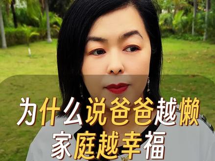 为什么说爸爸越懒越幸福?#情感共鸣 #父亲