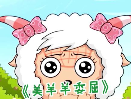 突然理解#美羊羊为什么讨厌#沸羊羊了,这换谁能受得了!#喜羊羊与灰太狼