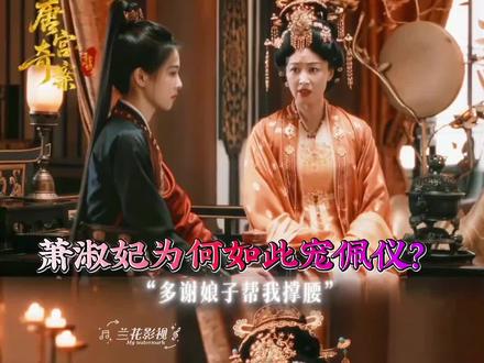 唐宫奇案:萧淑妃为何独宠佩仪?细节里藏着答案#唐宫奇案 #淑妃 #李佩仪 #白鹿 #古风情感
