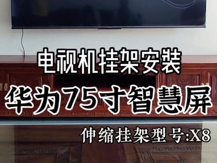 用伸缩挂架挂75寸华为智慧屏,来看看效果如何。#kaloc电视支架 #电视挂架 #电视机挂架安装 #电视机伸缩挂架 #电视机支架