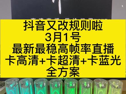 抖音官方又改规则啦!3月1号最新最稳高帧率直播,#卡高清 +#卡超清 +#卡蓝光 全方案,这三个方案都是清晰丝滑流畅,开车不糊! #拾视界采集卡 #拾一 用的 #吃鸡直播设备 #直播伴侣 #高清直播 #采集卡 #吃鸡直播教学 #OBS参数设置 #直播伴侣参数设置 #抖音直播伴侣教程 #抖音直播教程 #直播伴侣设置 #吃鸡新主播 #吃鸡主播教学 #卡高清 #ipadpro #和平精英直播教学 #采集卡直播教学 #OBS直播设置教学 #采集卡直播教程 #直播画质教程 #分辨率怎么调 #obs直播教程 #vlog十亿流量扶持计划 #投屏直播 #直播教学 #和平精英直播设备 #免费教程 #良心教学 #手机投屏 #无线投屏 #主播同款 #和平精英 #吃鸡手游 #直播画质提升 #调画质 #超清画质 #无敌画质 #obs直播 #obs设置 #抖音小助手 #手机游戏 #ipad游戏 #手游直播 #上热门 点击视频左下角合集查看更多解决方案
