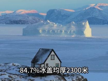 未战先降,丹麦承认格陵兰岛可能独立,一旦被美国吞并,后果多严重#地理知识 #格陵兰岛 #丹麦 #科普