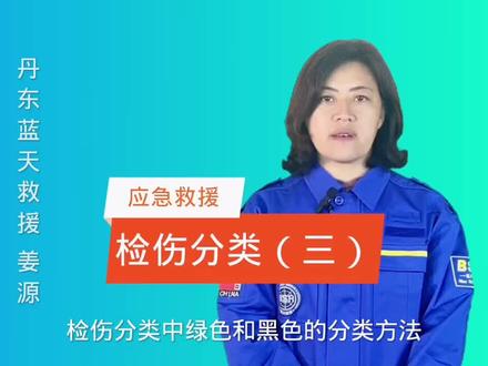 检伤分类(三)#急救培训 #创伤救护 #应急救援