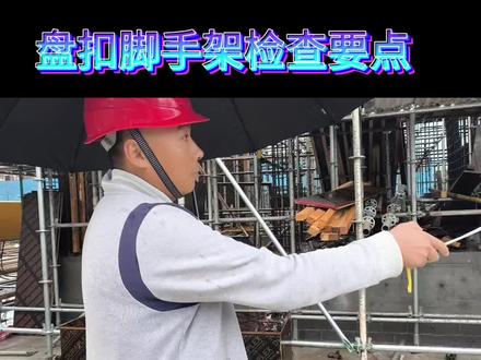 承插型盘扣脚手架基础搭设检查#建筑工程外架 #盘扣式钢管脚手架