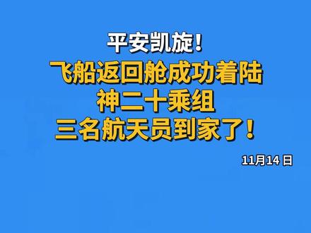 神二十乘组乘神二十一号飞船回家了 今天(11月14日),神舟二十一号载人飞船返回舱在东风着陆场成功着陆。神舟二十号航天员陈冬、陈中瑞、王杰顺利出舱。戳视频↓↓ #神20 #航天员 #酒泉发射中心 #东风着陆场 #媒体精选计划
