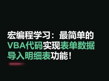 宏编程:最简单的VBA代码实现表单数据自动导入出库领料记录明细表的功能#excel #表格 #职场 #知识 #vba #编程 @DOU+小助手