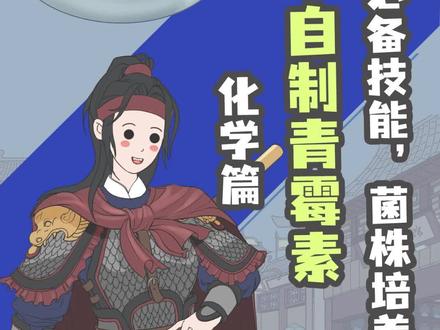 在古代伤口感染如何自救?制取青霉素。#萌知计划 #青霉素 #科普知识 #穿越 @抖音青少年 @DOU+小助手