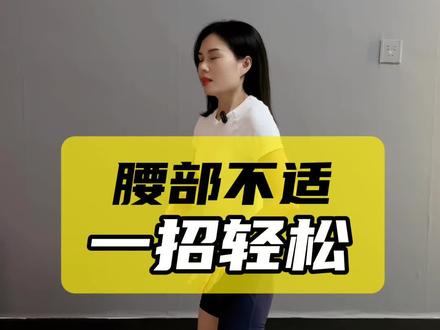 腰部不适一招轻松#居家锻炼 #护腰#腰椎