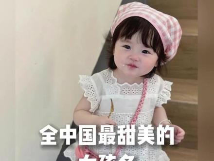 全中国最甜美的女孩名#宝宝起名 #女孩名 #新生儿