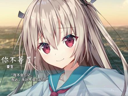 #亚托莉 不会忘记你的
